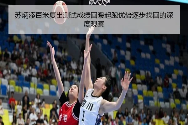苏炳添百米复出测试成绩回暖起跑优势逐步找回的深度观察